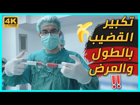 عملية تكبير وتضخيم القضيب إطالة 4 سم سماكة 4 سم