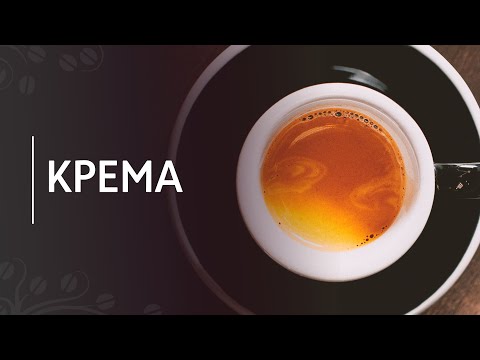 О чем говорит крема на эспрессо? | Развеиваем миф: красивая крема = вкусный кофе