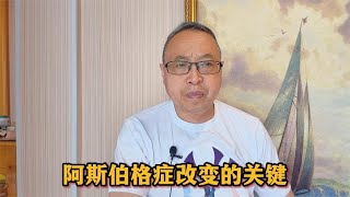 家庭教育：阿斯伯格综合征改变的关键【与众不同的心理学】