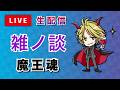 日付変更！火曜！雑談生配信【魔王魂】