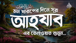 Download Lagu মন খারাপের দিনে এই তেলাওয়াতটি শুনুন | সূরা আহযাব Surah Al-Ahzab - سورة الأحزاب Remove Your STRESS MP3 Download Lagu মন খারাপের দিনে এই তেলাওয়াতটি শুনুন | সূরা আহযাব Surah Al-Ahzab - سورة الأحزاب Remove Your STRESS MP3