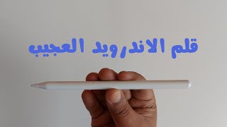 قلم للكتابة 📝 والرسم على الاندرويد 😍 والايباد 💕 والشحن تايب سي 💪