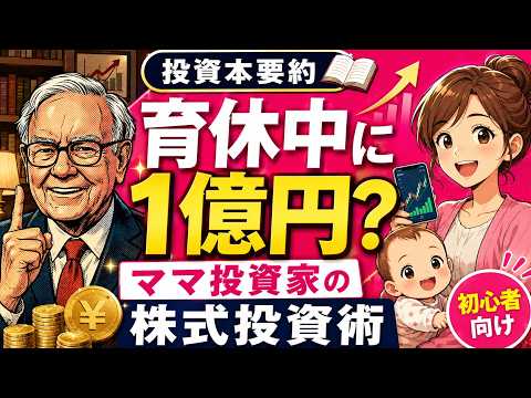 【投資本要約】育休中に1億円？ママ投資家の株式投資術をやさしく解説