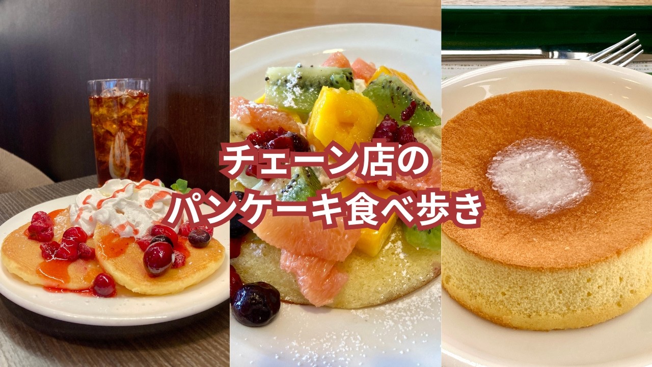 チェーン店のパンケーキ食べ歩き