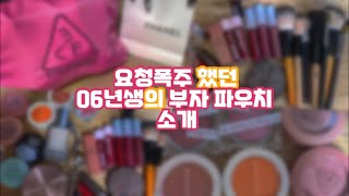 ✨요청폭주✨06년생 갑부💸의 웜톤 파우치 털기 .. ෆ