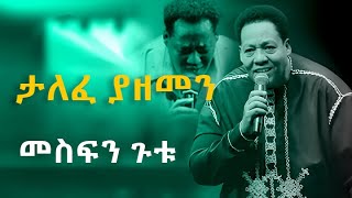 መስፍን ጉቱ || ታለፈ ያዘመን || MESFIN GUTU #protestant #mezmur