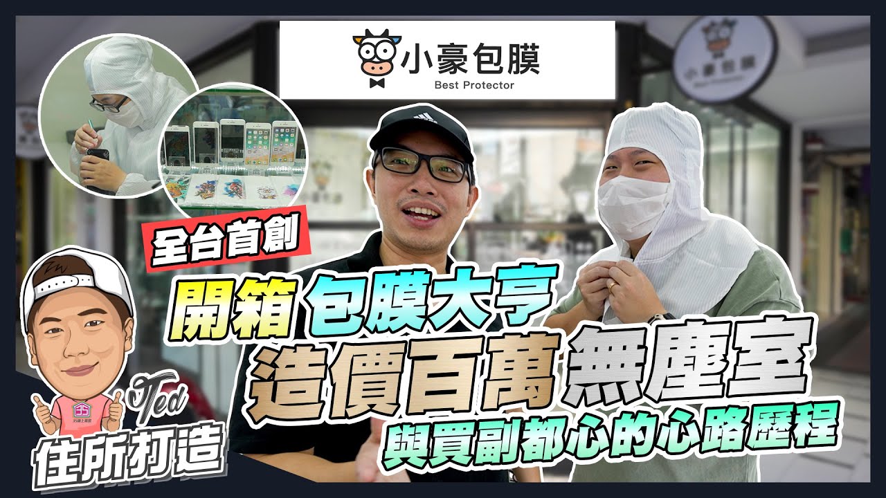 【住所打造】☛開箱包膜大亨造價百萬無塵室 | 買副都心的心路歷程 | 全台首創 | 無塵包膜 | 零灰塵 | 生意經☚