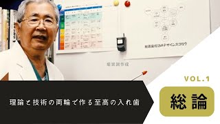 入れ歯の作り方【総論】お口にぴったり合い、痛くない入れ歯「最高の入れ歯を作るには！？」見た目の綺麗な歯並びの入れ歯、理論と技術の両輪で作る至高の入れ歯 Vol.#痛くない、#ぴったり、#入れ歯