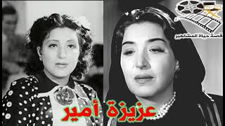 عزيزة أمير أم السينما المصرية رحل و الدها وهي طفلة وتزوجت اكثر من مرة - قصة حياة المشاهير