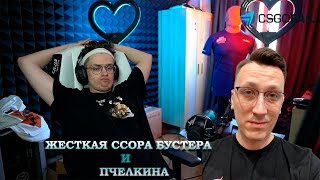 Конфликт Бустера и Пчёлкина | бустер в полном тильте