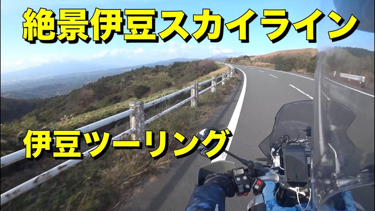 Bmw R10gs これが伊豆スカイライン 冷川 Icから箱根新道 伊豆ツーリングpart9最終 モトブログ 大人のバイク Youtube