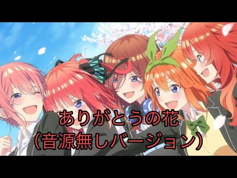 「ありがとうの花」劇場版 五等分の花嫁ED（音源無し）