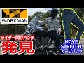 【ワークマン】バイク用に最適なパンツを偶然発見！（エアロストレッチじゃないよ）ツーリングやキャンプにおすすめ！【ムーブストレッチパンツ2020春夏用】