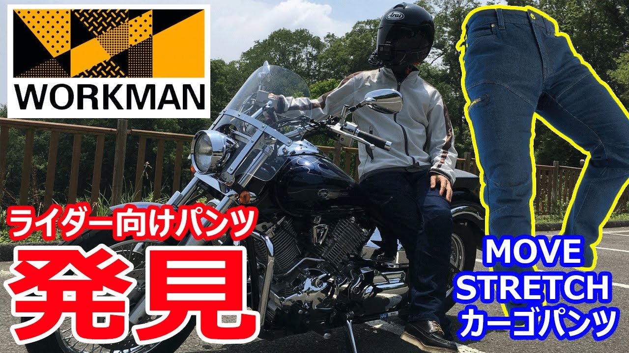 ワークマン バイク用に最適なパンツを偶然発見 エアロストレッチじゃないよ ツーリングやキャンプにおすすめ ムーブストレッチパンツ春夏用 Youtube ワークマン バイク用に最適なパンツを偶然発見 エアロストレッチじゃないよ ツーリングやキャンプにおすすめ ムーブストレッチパンツ春夏用 Youtube