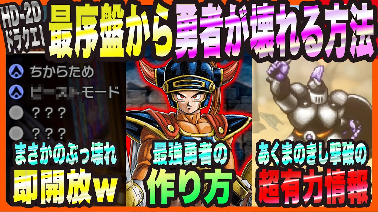 HD-2D Dragon Quest I & II Remake] How to Break Your Hero Right