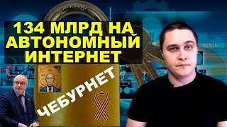 Автономный интернет оценили в 134 млрд руб. НовостиСВЕРХДЕРЖАВЫ