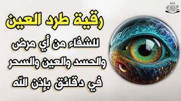 أقوى رقية شرعية شاملة مكتوبة لعلاج السحر والمس والحسد والعين شافية بإذن الله - Powerful Ruqyah