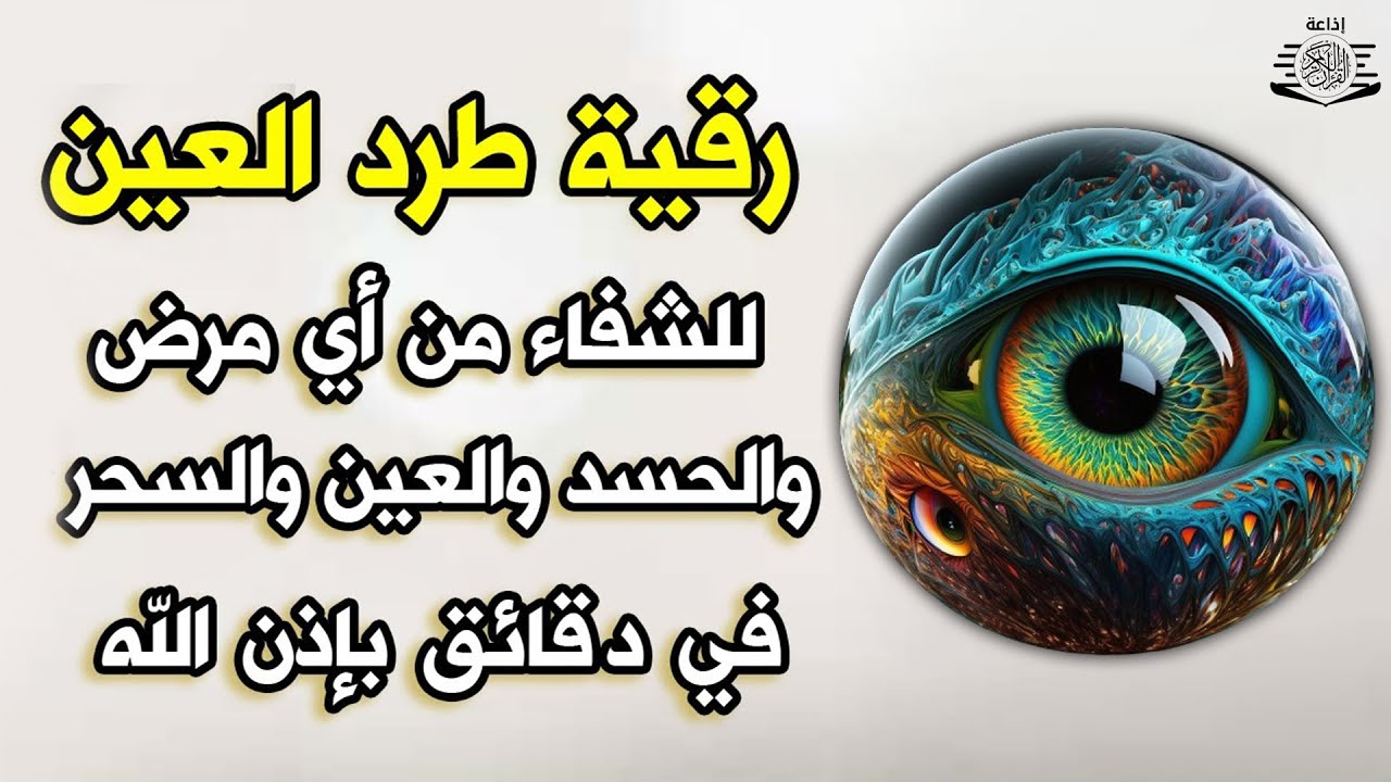 أقوى رقية شرعية شاملة مكتوبة لعلاج السحر والمس والحسد والعين شافية بإذن الله - Powerful Ruqyah