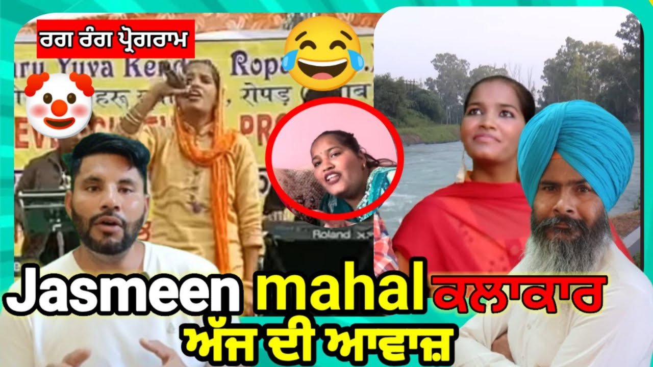 Jasmeen mahal ਪੰਜਾਬ ਦੀ ਕਲਾਕਾਰ | ਰੰਗਾ ਰੰਗ ਪ੍ਰੋਗਰਾਮ
