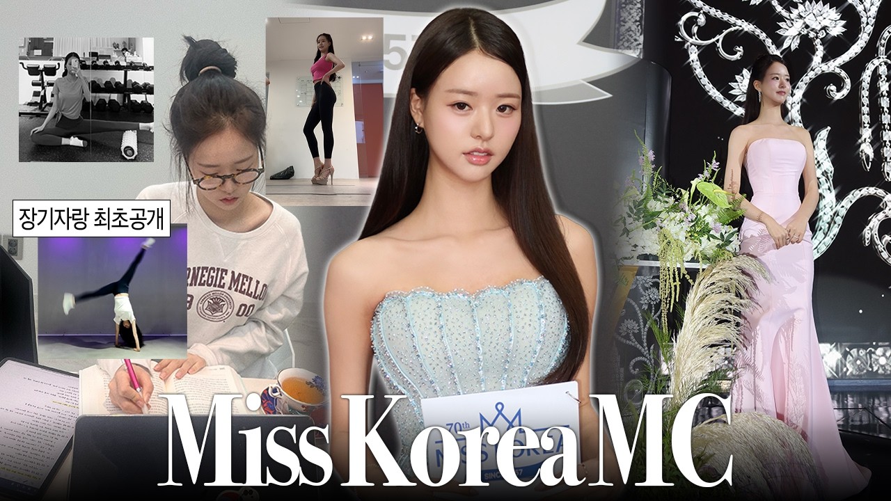 미스코리아 후보자 시절 루틴 그대로 24시간 살기 | 자기소개·장기자랑 최초공개