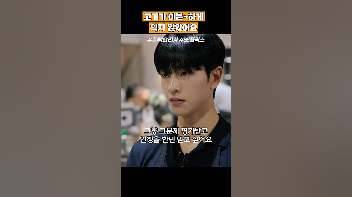 고기가 이븐하게 익지 않았어요 #흑백요리사