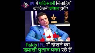 Pakis IPL में खेलने का ख्याली पुलाव पका रहे हैं #shorts #youtubeshorts  #india #comedy #trending