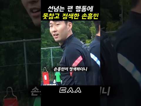선넘는 팬 발언에 못참고 정색해버린 손흥민 thumbnail