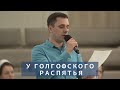 У Голгофского распятья | Христианское пение | г.Барнаул | МСЦ ЕХБ