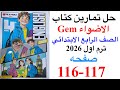 حل صفحه 116 117 من كتاب جيم انجليزي الصف الرابع ترم اول منهج جديد 2026 Unit 3 Lesson 4 5 