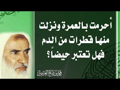 أحرمت بالعمرة ونزلت منها قطرات من الدم فهل تعتبر حيضا محمد بن صالح العثيمين