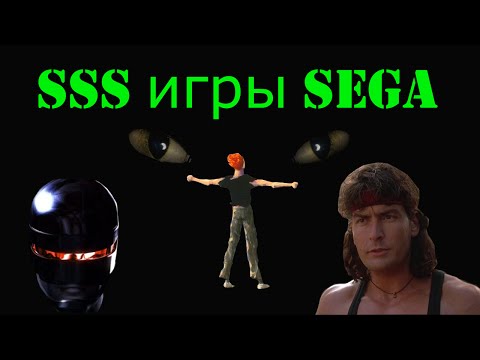 Самые сложные игры на СЕГА 2 серия