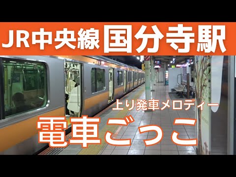 【1.4コーラス】国分寺駅 3番線 発車メロディー『電車ごっこ』