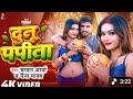 #Video_दुनो-पपीता_#Chandan_Arya_#Naina_Yadav_Duno_Papita @RaviranjanBhai-j7i #Pooja__Viral_Song_2026
