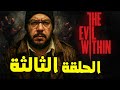 The Evil Within 3 نكمل تختيم أمتع لعبة رعب لعبتها 