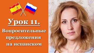 Испанский язык с нуля! Урок 11 Вопросительные предложения Испанский язык с нуля! Урок 11 Вопросительные предложения