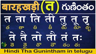 హిందీ त గుణింతం | Hindi Guninthalu in telugu | How to write Hindi Tha Barahkhadi in telugu