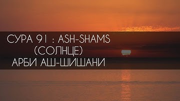 СУРА 91 : ASH-SHAMS (СОЛНЦЕ). АРБИ АШ-ШИШАНИ