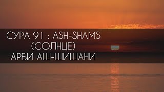 СУРА 91 : ASH-SHAMS (СОЛНЦЕ). АРБИ АШ-ШИШАНИ