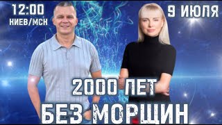 2000 ЛЕТ БЕЗ МОРЩИН. Андрей Яковишин