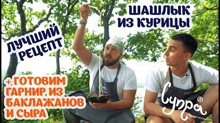 Рецепт шашлыка из курицы. Запекаем баклажаны в углях. Рецепт шашлыка из курицы. Запекаем баклажаны в углях.