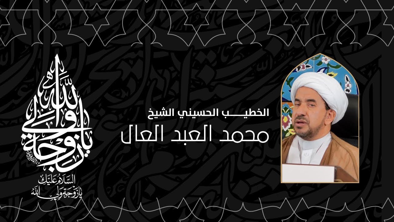 ذكرى وفاة السيد ام البنين عليها السلام الشيخ محمد العبدالعال 13 6 1444