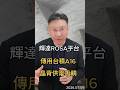 輝達ROSA平台 傳用台積A16 晶背供電吸睛 #輝達 #台積電 #a16 #rosa  #黑石財經溫建勳
