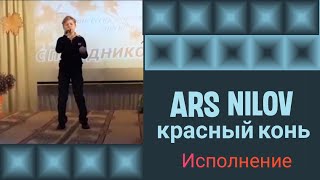 Красный конь Валентин Дьяконов исполняет ArsNilov