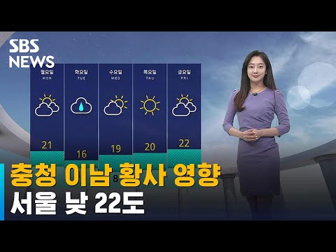 [날씨] 충청 이남 <strong>황사</strong> <strong>영향</strong>…서울 낮 22도 / SBS
