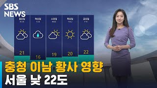 [날씨] 충청 이남 황사 영향…서울 낮 22도 / SB…