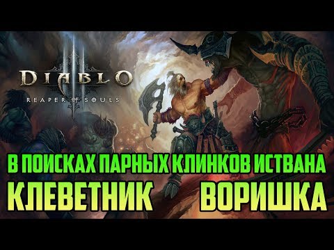 Video: Diablo 3 Juhend Igasse Klassi, Kuidas Rüüstata Ja Meisterdada