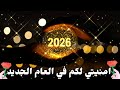 امنيتي لكم في العام الجديد 2026 تهنئه راس السنه الميلاديه 2026 Happynewyear اغانى راس السنه 2026