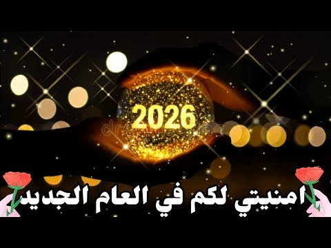 امنيتي لكم في العام الجديد 2026 تهنئه راس السنه الميلاديه 2026  اغانى راس السنه 2026