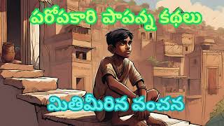 మతమరన వచన Paropakaari Paapanna Kathalu Telugu Stories