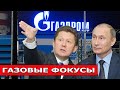 Газовые игры Путина: Стратегия ГАЗПРОМА, цены на газ и "Северный поток-2"
